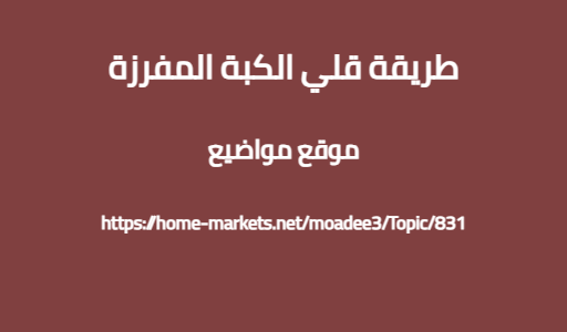 طريقة قلي الكبة المفرزة