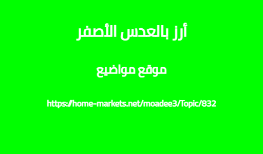 أرز بالعدس الأصفر