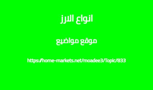 انواع الارز