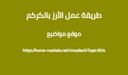 طريقة عمل الأرز بالكركم