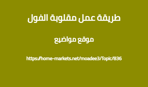 طريقة عمل مقلوبة الفول
