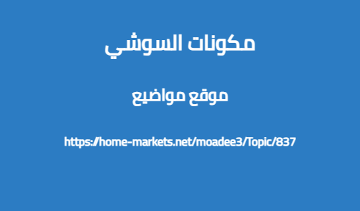 مكونات السوشي
