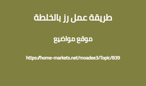 طريقة عمل رز بالخلطة