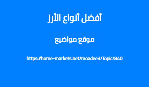 أفضل أنواع الأرز