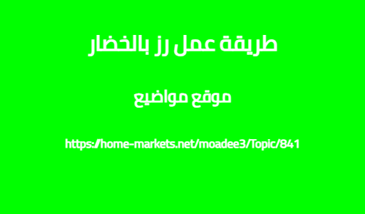 طريقة عمل رز بالخضار