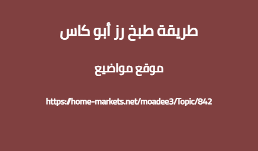 طريقة طبخ رز أبو كاس
