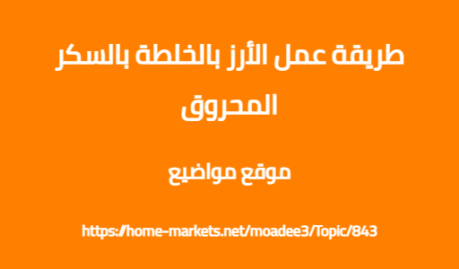 طريقة عمل الأرز بالخلطة بالسكر المحروق