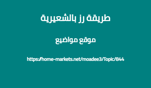 طريقة رز بالشعيرية