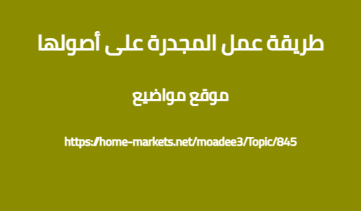 طريقة عمل المجدرة على أصولها