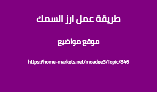 طريقة عمل ارز السمك