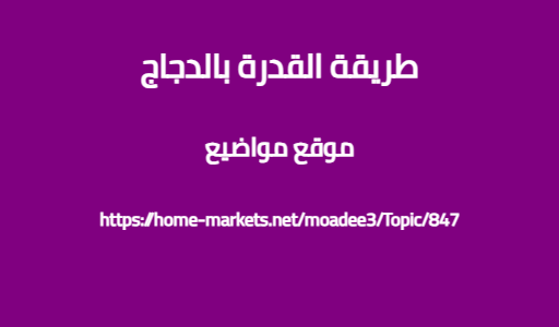طريقة القدرة بالدجاج