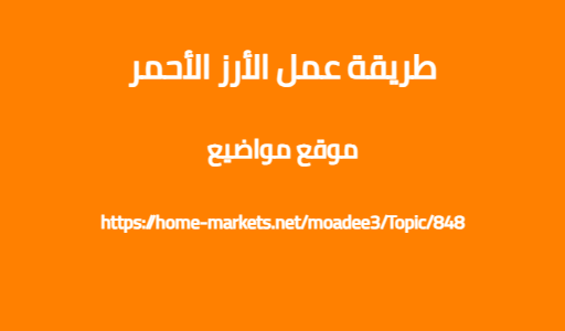 طريقة عمل الأرز الأحمر