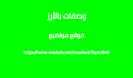 وصفات بالأرز
