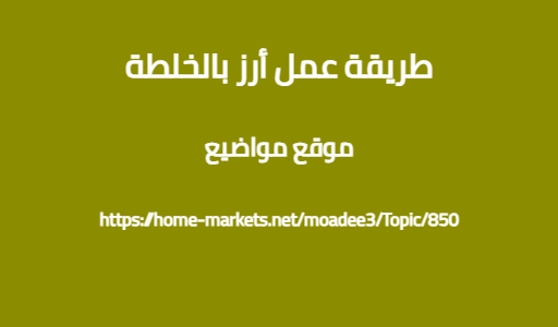 طريقة عمل أرز بالخلطة