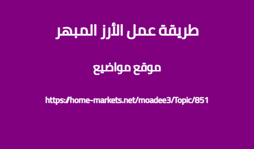 طريقة عمل الأرز المبهر