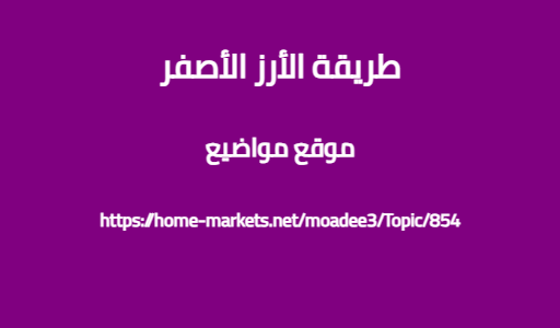 طريقة الأرز الأصفر