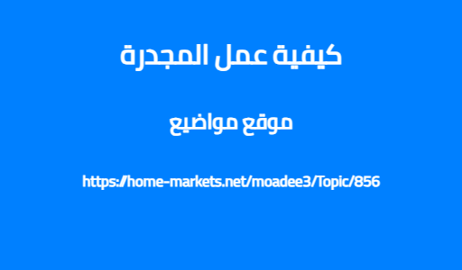 كيفية عمل المجدرة