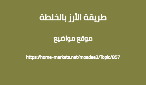 طريقة الأرز بالخلطة