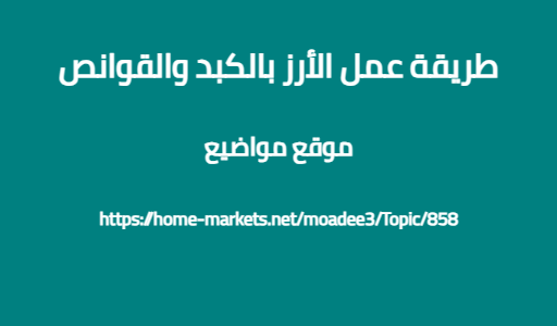 طريقة عمل الأرز بالكبد والقوانص