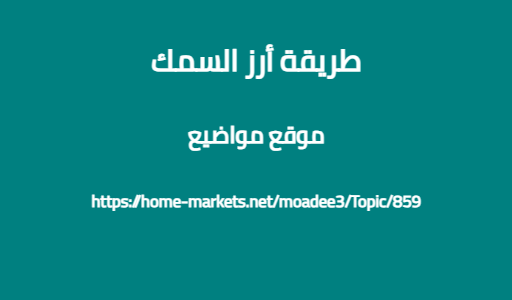 طريقة أرز السمك