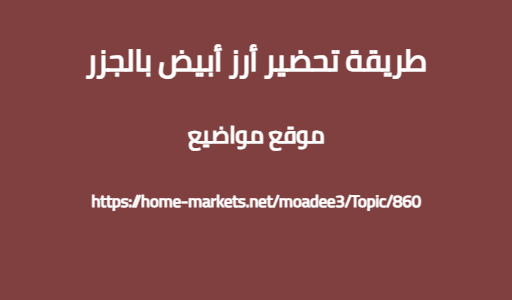 طريقة تحضير أرز أبيض بالجزر