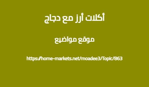 أكلات أرز مع دجاج