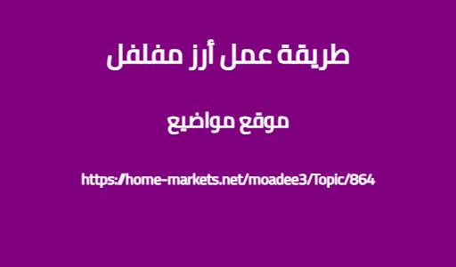 طريقة عمل أرز مفلفل
