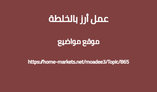 عمل أرز بالخلطة