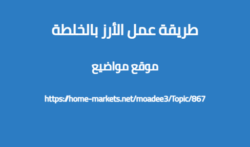 طريقة عمل الأرز بالخلطة