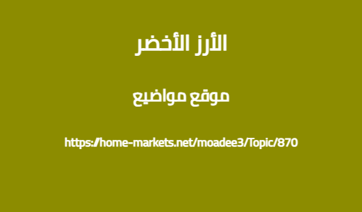 الأرز الأخضر