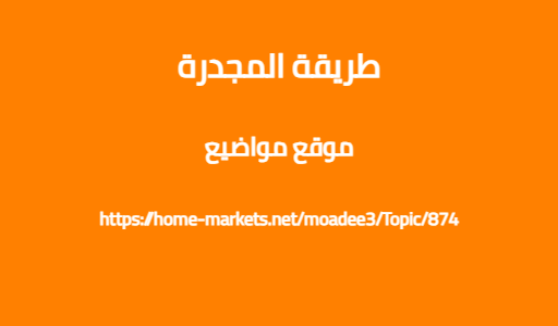 طريقة المجدرة