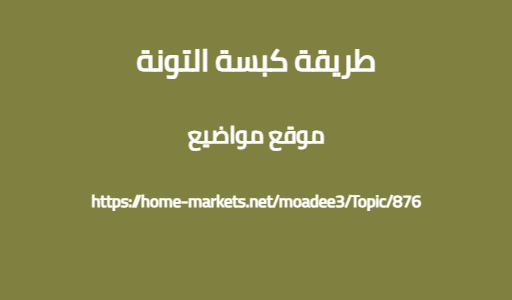 طريقة كبسة التونة