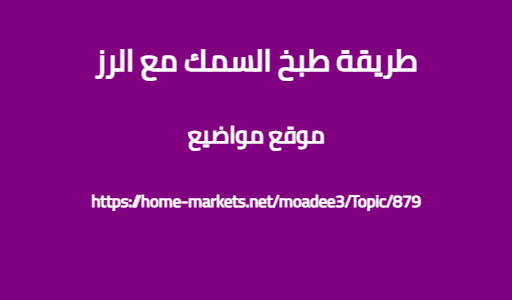 طريقة طبخ السمك مع الرز