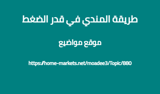 طريقة المندي في قدر الضغط