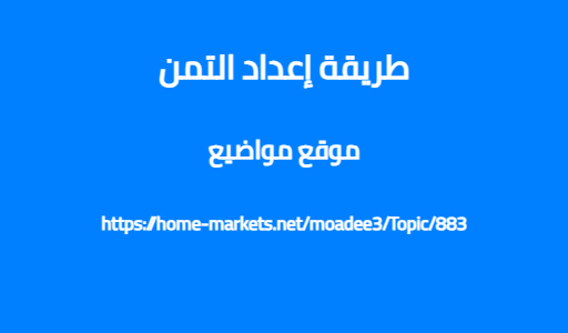 طريقة إعداد التمن