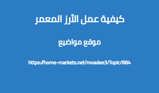 كيفية عمل الأرز المعمر