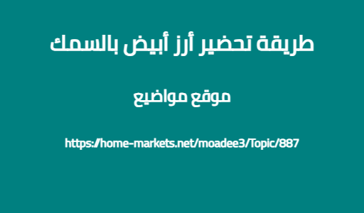 طريقة تحضير أرز أبيض بالسمك