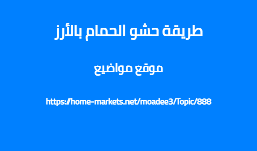طريقة حشو الحمام بالأرز