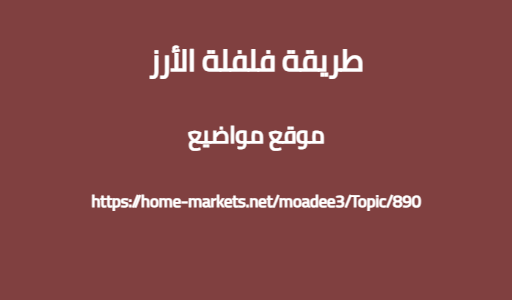 طريقة فلفلة الأرز