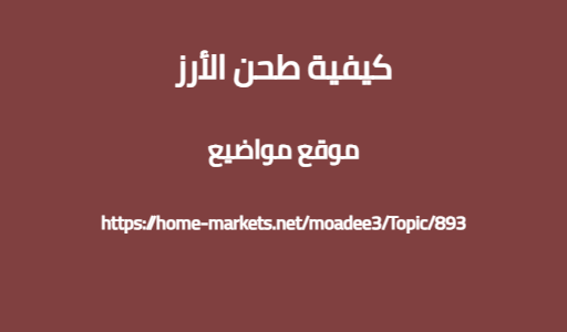 كيفية طحن الأرز