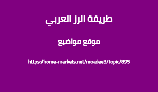طريقة الرز العربي