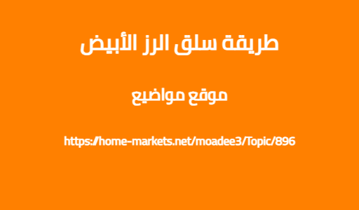 طريقة سلق الرز الأبيض