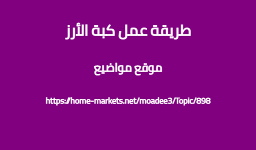 طريقة عمل كبة الأرز
