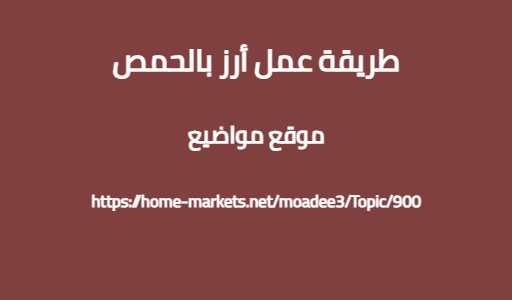 طريقة عمل أرز بالحمص