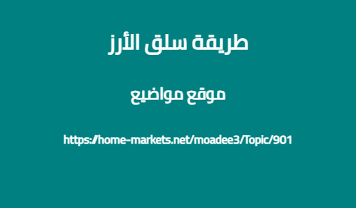 طريقة سلق الأرز