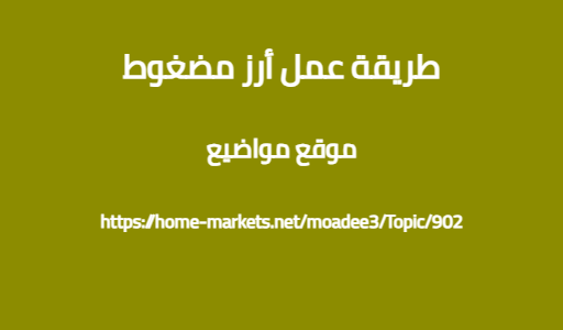 طريقة عمل أرز مضغوط