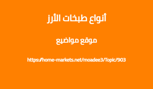 أنواع طبخات الأرز
