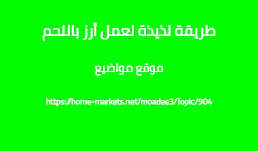 طريقة لذيذة لعمل أرز باللحم
