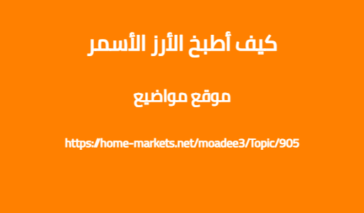 كيف أطبخ الأرز الأسمر