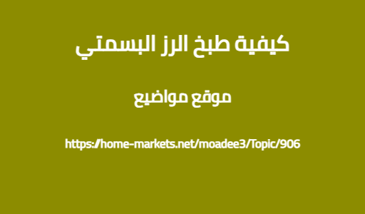 كيفية طبخ الرز البسمتي